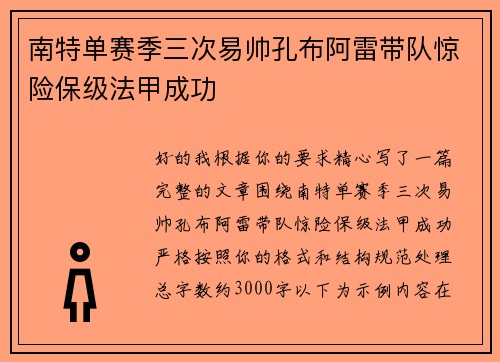 南特单赛季三次易帅孔布阿雷带队惊险保级法甲成功 南特单赛季三次易帅孔布阿雷带队惊险保级法甲成功