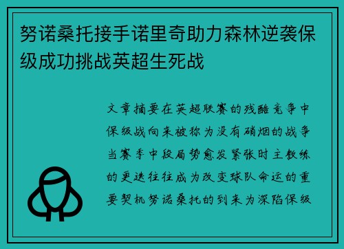 努诺桑托接手诺里奇助力森林逆袭保级成功挑战英超生死战