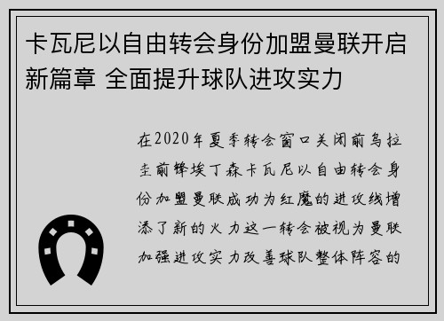 卡瓦尼以自由转会身份加盟曼联开启新篇章 全面提升球队进攻实力