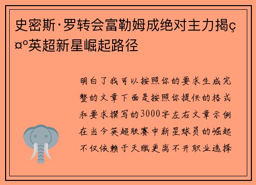 史密斯·罗转会富勒姆成绝对主力揭示英超新星崛起路径 史密斯·罗转会富勒姆成绝对主力揭示英超新星崛起路径