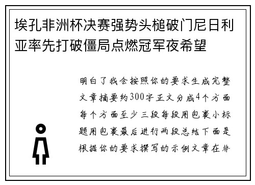 埃孔非洲杯决赛强势头槌破门尼日利亚率先打破僵局点燃冠军夜希望