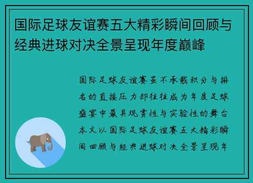国际足球友谊赛五大精彩瞬间回顾与经典进球对决全景呈现年度巅峰 国际足球友谊赛五大精彩瞬间回顾与经典进球对决全景呈现年度巅峰