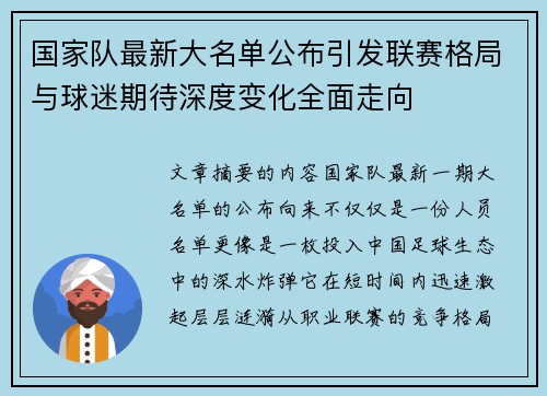国家队最新大名单公布引发联赛格局与球迷期待深度变化全面走向 国家队最新大名单公布引发联赛格局与球迷期待深度变化全面走向