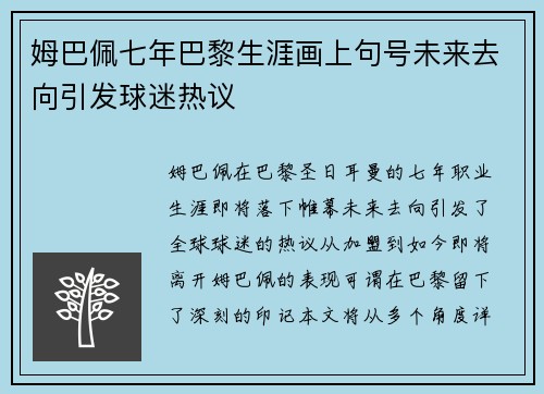 姆巴佩七年巴黎生涯画上句号未来去向引发球迷热议 姆巴佩七年巴黎生涯画上句号未来去向引发球迷热议