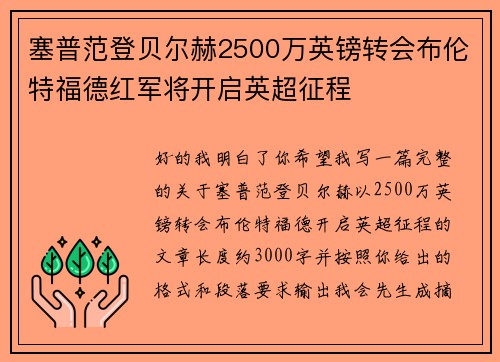 塞普范登贝尔赫2500万英镑转会布伦特福德红军将开启英超征程