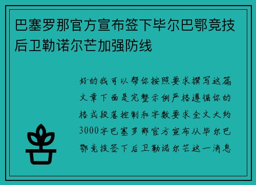 巴塞罗那官方宣布签下毕尔巴鄂竞技后卫勒诺尔芒加强防线