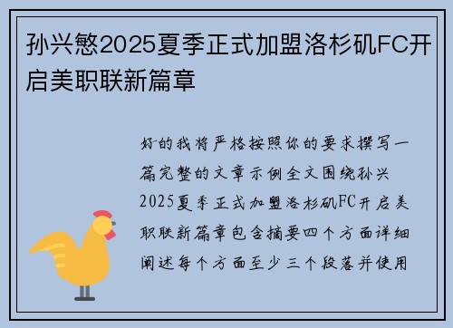 孙兴慜2025夏季正式加盟洛杉矶FC开启美职联新篇章 孙兴慜2025夏季正式加盟洛杉矶FC开启美职联新篇章