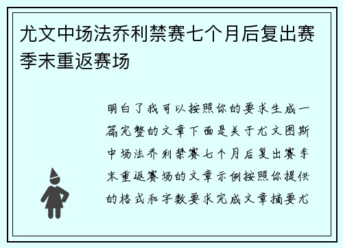 尤文中场法乔利禁赛七个月后复出赛季末重返赛场 尤文中场法乔利禁赛七个月后复出赛季末重返赛场