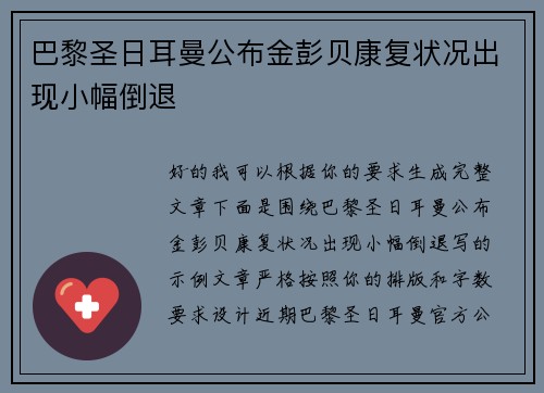 巴黎圣日耳曼公布金彭贝康复状况出现小幅倒退