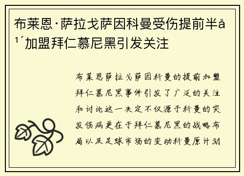 布莱恩·萨拉戈萨因科曼受伤提前半年加盟拜仁慕尼黑引发关注 布莱恩·萨拉戈萨因科曼受伤提前半年加盟拜仁慕尼黑引发关注