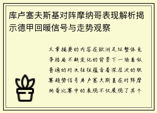 库卢塞夫斯基对阵摩纳哥表现解析揭示德甲回暖信号与走势观察