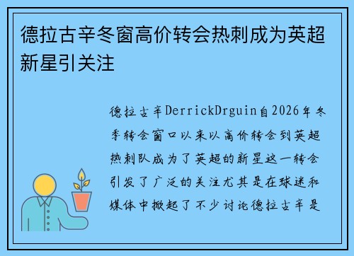 德拉古辛冬窗高价转会热刺成为英超新星引关注 德拉古辛冬窗高价转会热刺成为英超新星引关注
