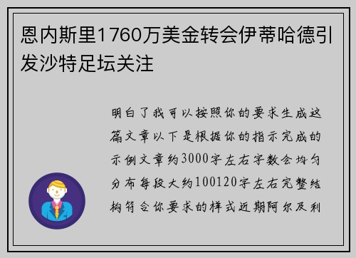 恩内斯里1760万美金转会伊蒂哈德引发沙特足坛关注