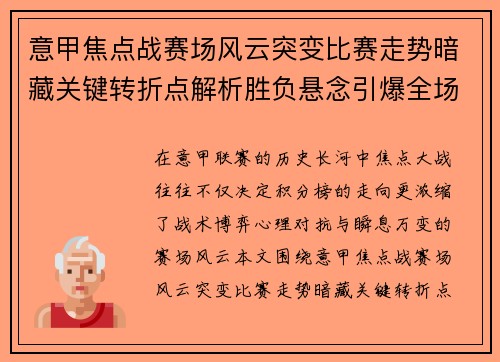 意甲焦点战赛场风云突变比赛走势暗藏关键转折点解析胜负悬念引爆全场 意甲焦点战赛场风云突变比赛走势暗藏关键转折点解析胜负悬念引爆全场