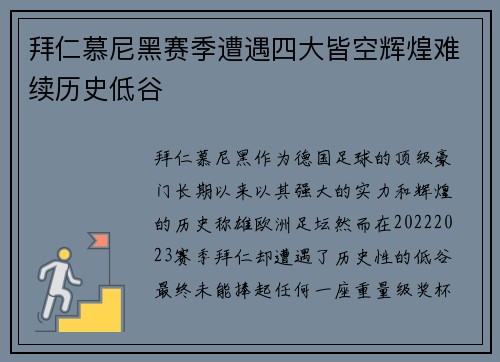 拜仁慕尼黑赛季遭遇四大皆空辉煌难续历史低谷 拜仁慕尼黑赛季遭遇四大皆空辉煌难续历史低谷