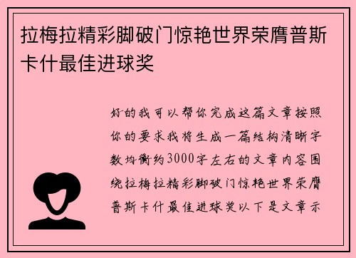 拉梅拉精彩脚破门惊艳世界荣膺普斯卡什最佳进球奖