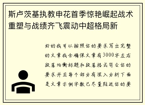 斯卢茨基执教申花首季惊艳崛起战术重塑与战绩齐飞震动中超格局新