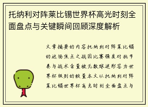 托纳利对阵莱比锡世界杯高光时刻全面盘点与关键瞬间回顾深度解析 托纳利对阵莱比锡世界杯高光时刻全面盘点与关键瞬间回顾深度解析