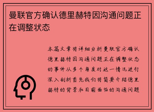 曼联官方确认德里赫特因沟通问题正在调整状态