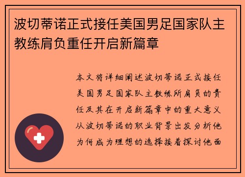 波切蒂诺正式接任美国男足国家队主教练肩负重任开启新篇章