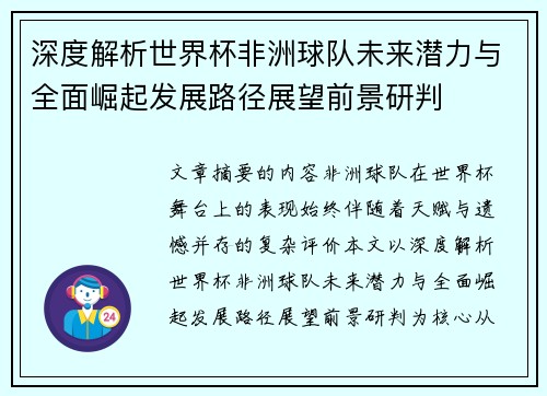 深度解析世界杯非洲球队未来潜力与全面崛起发展路径展望前景研判