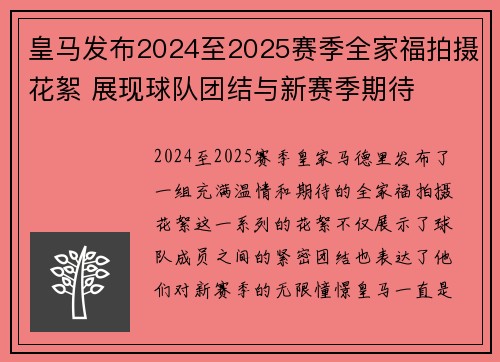 皇马发布2024至2025赛季全家福拍摄花絮 展现球队团结与新赛季期待