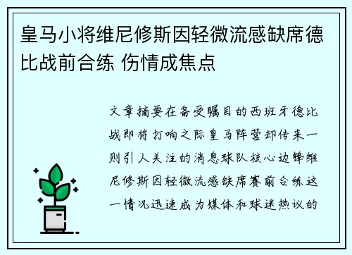 皇马小将维尼修斯因轻微流感缺席德比战前合练 伤情成焦点