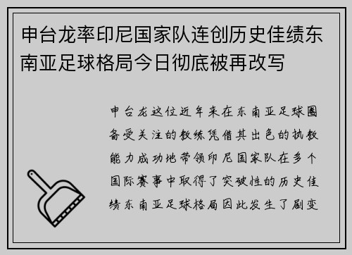 申台龙率印尼国家队连创历史佳绩东南亚足球格局今日彻底被再改写