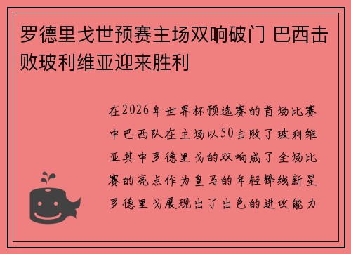罗德里戈世预赛主场双响破门 巴西击败玻利维亚迎来胜利