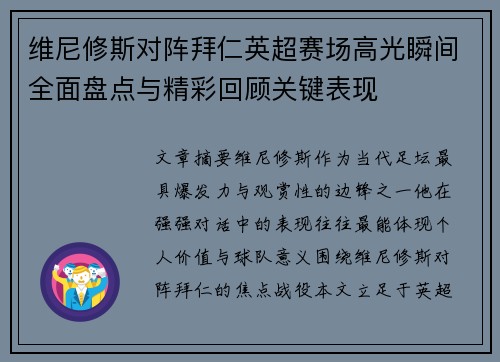 维尼修斯对阵拜仁英超赛场高光瞬间全面盘点与精彩回顾关键表现