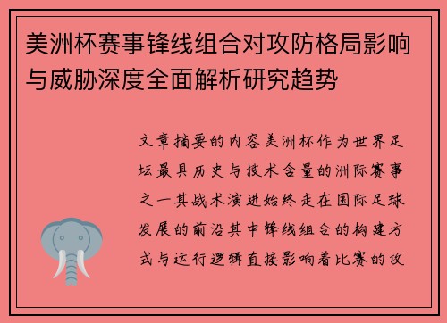美洲杯赛事锋线组合对攻防格局影响与威胁深度全面解析研究趋势