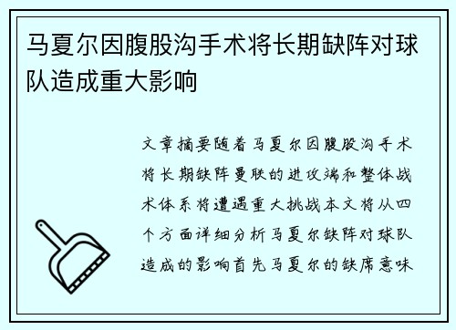 马夏尔因腹股沟手术将长期缺阵对球队造成重大影响