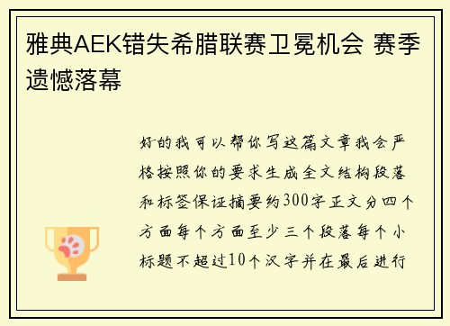 雅典AEK错失希腊联赛卫冕机会 赛季遗憾落幕