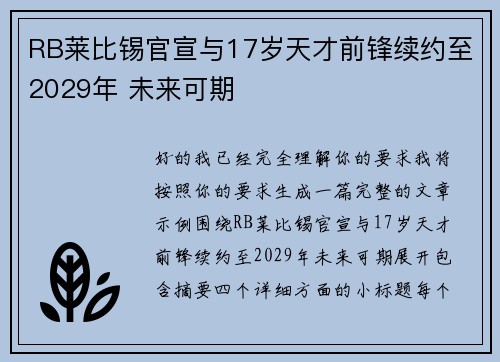 RB莱比锡官宣与17岁天才前锋续约至2029年 未来可期