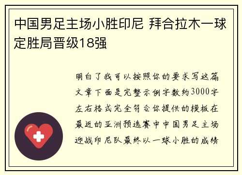 中国男足主场小胜印尼 拜合拉木一球定胜局晋级18强 中国男足主场小胜印尼 拜合拉木一球定胜局晋级18强