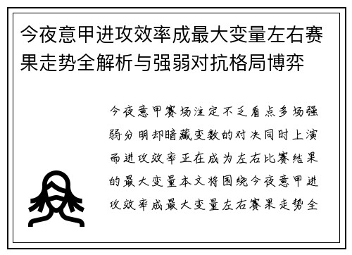 今夜意甲进攻效率成最大变量左右赛果走势全解析与强弱对抗格局博弈