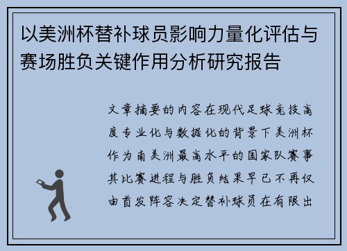 以美洲杯替补球员影响力量化评估与赛场胜负关键作用分析研究报告