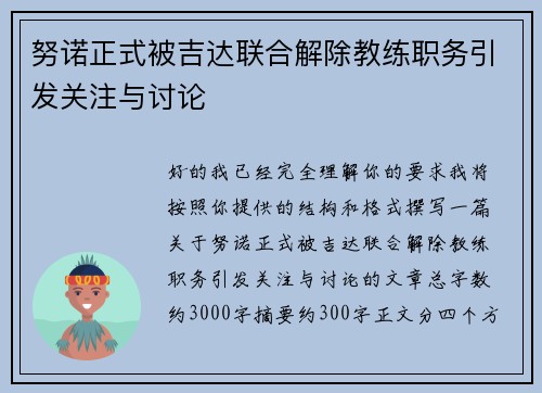 努诺正式被吉达联合解除教练职务引发关注与讨论