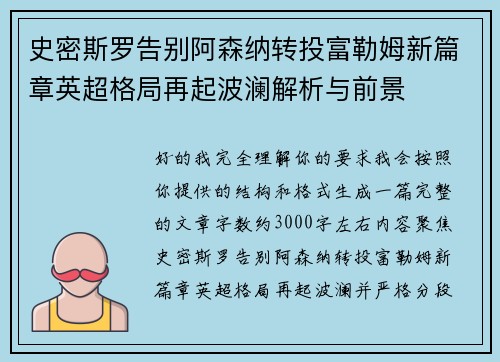 史密斯罗告别阿森纳转投富勒姆新篇章英超格局再起波澜解析与前景
