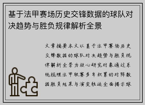 基于法甲赛场历史交锋数据的球队对决趋势与胜负规律解析全景 基于法甲赛场历史交锋数据的球队对决趋势与胜负规律解析全景