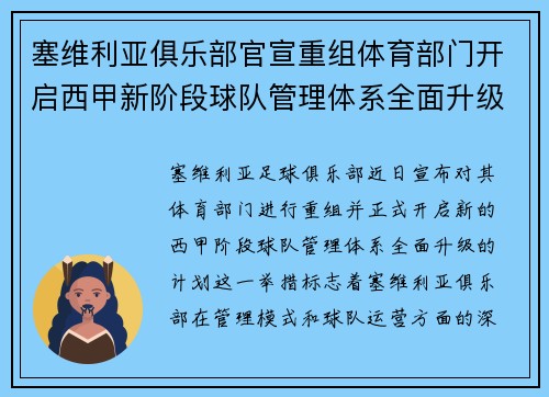 塞维利亚俱乐部官宣重组体育部门开启西甲新阶段球队管理体系全面升级