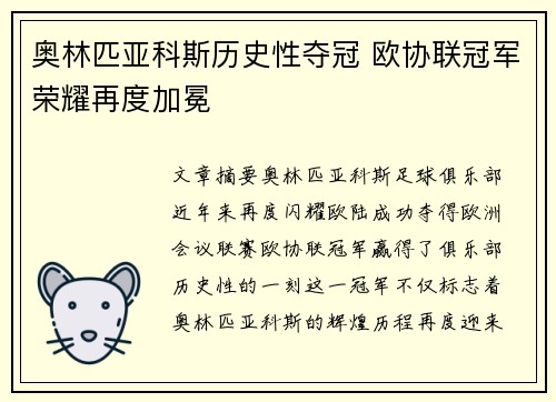 奥林匹亚科斯历史性夺冠 欧协联冠军荣耀再度加冕
