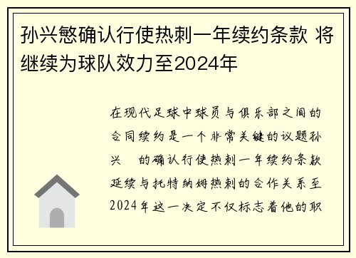 孙兴慜确认行使热刺一年续约条款 将继续为球队效力至2024年