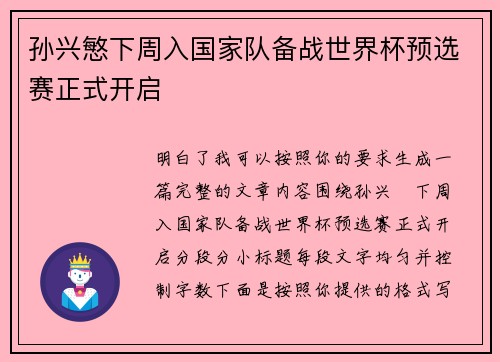孙兴慜下周入国家队备战世界杯预选赛正式开启