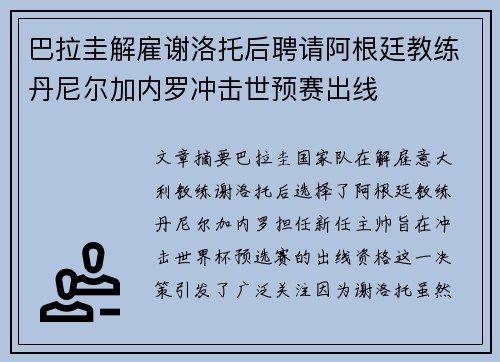 巴拉圭解雇谢洛托后聘请阿根廷教练丹尼尔加内罗冲击世预赛出线