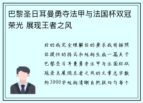 巴黎圣日耳曼勇夺法甲与法国杯双冠荣光 展现王者之风 巴黎圣日耳曼勇夺法甲与法国杯双冠荣光 展现王者之风