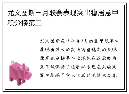 尤文图斯三月联赛表现突出稳居意甲积分榜第二 尤文图斯三月联赛表现突出稳居意甲积分榜第二
