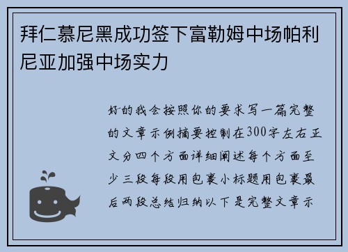 拜仁慕尼黑成功签下富勒姆中场帕利尼亚加强中场实力