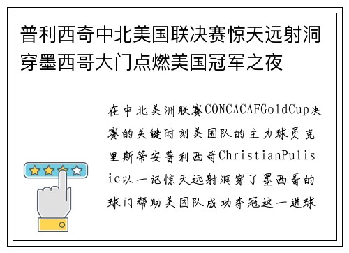 普利西奇中北美国联决赛惊天远射洞穿墨西哥大门点燃美国冠军之夜 普利西奇中北美国联决赛惊天远射洞穿墨西哥大门点燃美国冠军之夜