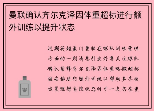 曼联确认齐尔克泽因体重超标进行额外训练以提升状态